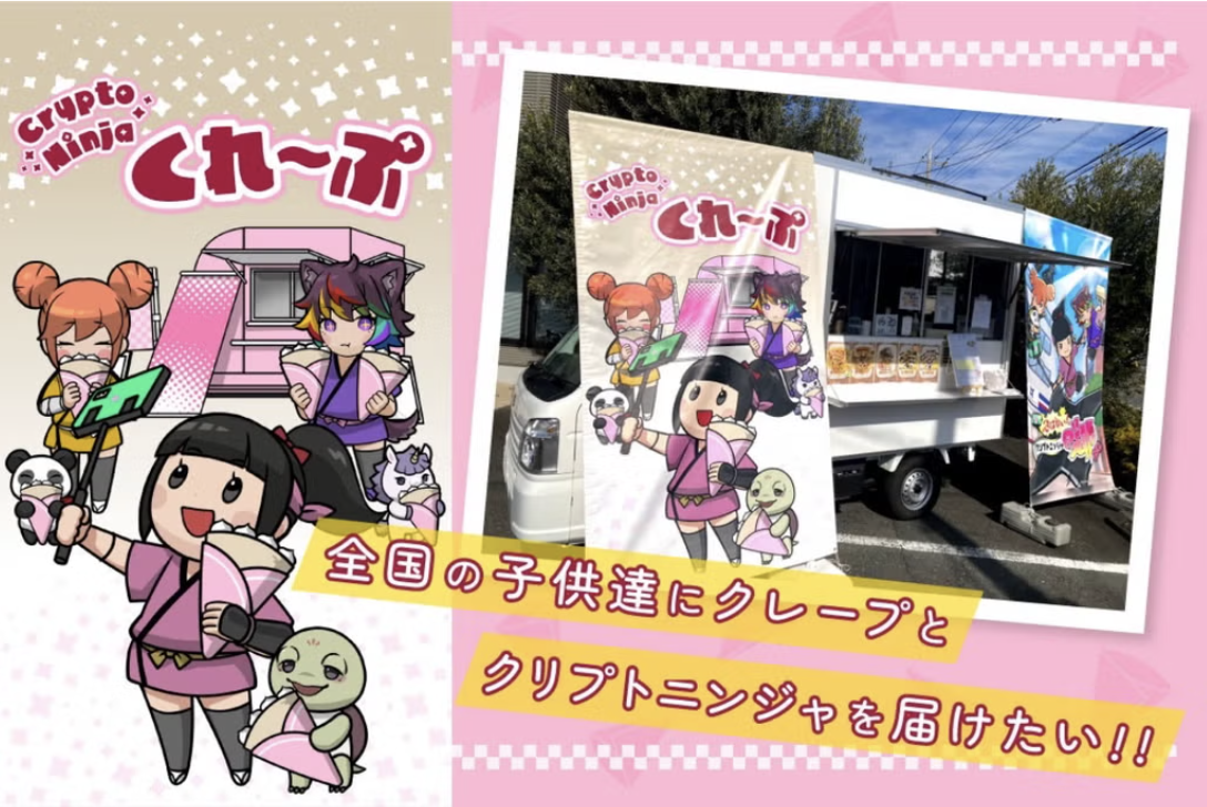クリプトニンジャキッチンカー