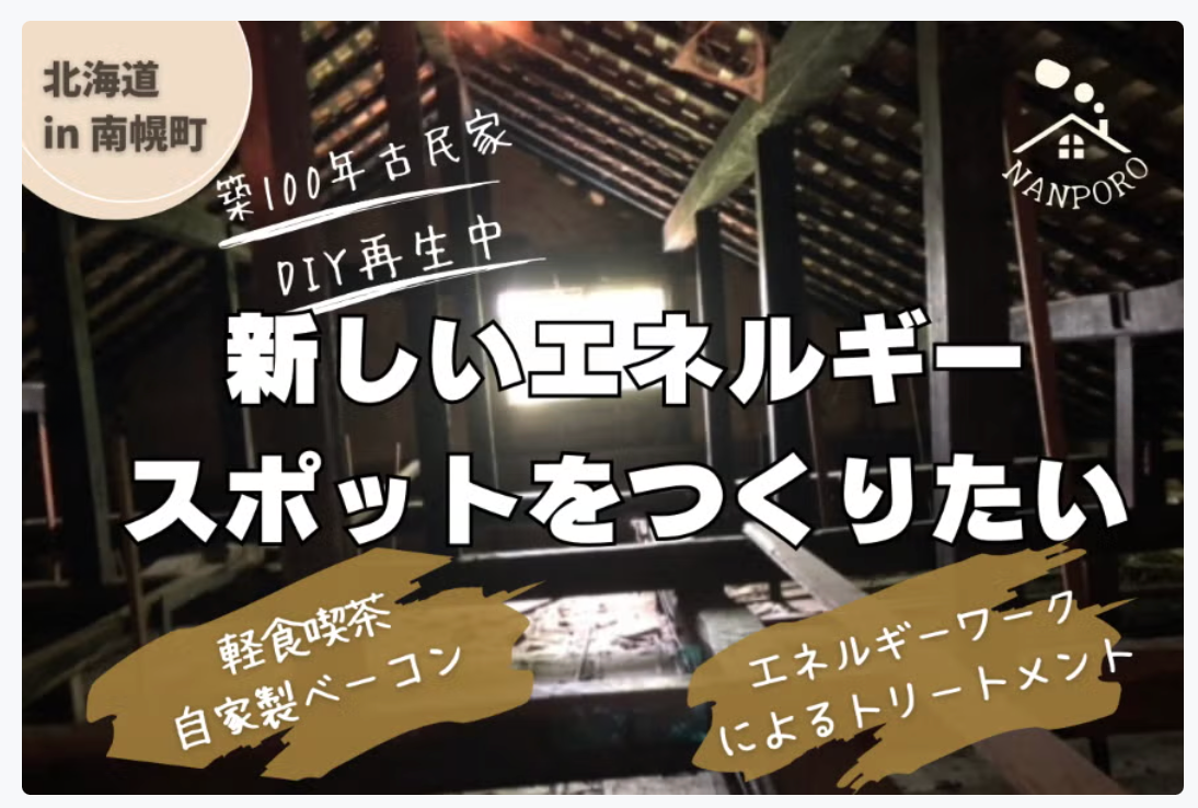 古民家DIY再生プロジェクト