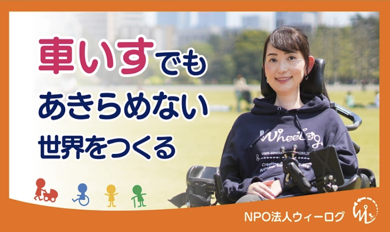 車いすでもあきらめない世界をつくる WheeLog!