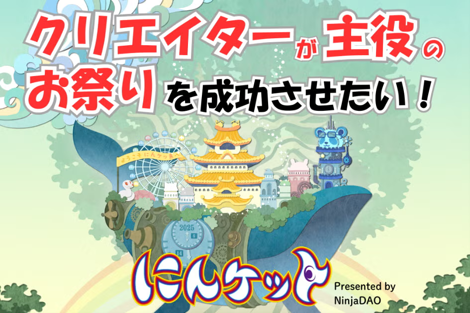 にんケット2025