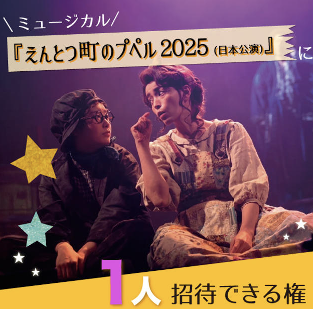 えんとつ町のプペル2025 ミュージカル